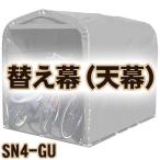 南栄工業 サイクルハウス　SN4-GU用 天幕