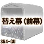 南栄工業 サイクルハウス　SN4-GU用 前幕