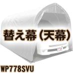 南榮工業 ベース車庫　ミニバンタイプ用　替え幕(天幕) WP778MSVU