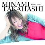 ((CD))((DVD)) 高橋みなみ 愛してもいいですか？(初回限定盤)(DVD付) UPCH-29224