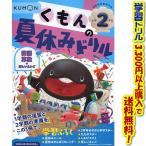 ((学習ドリルシリーズ))くもん出版 くもんの夏休みドリル小学2年生