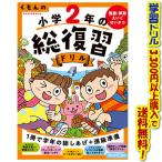 ((学習ドリルシリーズ))くもん出版 くもんの小学2年生の総復習ドリル　改訂4版