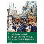 ((本))いき出版 (東京都) 写真アルバム 日野・多摩・稲城の昭和