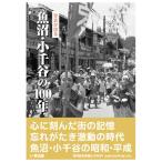 ((予約))((11月13日発売日以降発送))((本))いき出版 (新潟県) 写真が語る　魚沼・小千谷の100年