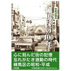 ((予約))((1月31日発売日以降発送))いき出版 (東京都) 写真が語る　練馬区の100年
