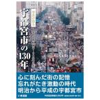 ((本))((予約))((2月28日発売日以降発送)) いき出版 (栃木県) 写真が語る　宇都宮市の130年