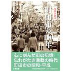 写真が語る 町田市の100年