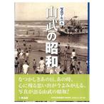 ((本))いき出版 (千葉県)写真アルバム　山武の昭和