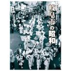 写真アルバム岐阜市の昭和 写真アルバム 岐阜市の昭和 | 丸山幸太郎 |本 | 通販 | Amazon