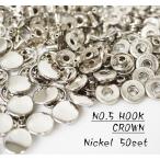 お得 NO.5 バネホック (CROWN) ニッケル 50個セット