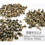 お得  200セット 両面中カシメ (頭7mm) 足6, 7.5, 9mm  アンティーク