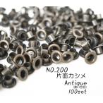 お得！ NO.200 (内径3.8mm) 片面ハトメ　アンティーク(濃い色目) 100個セット