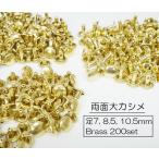 お得  両面大カシメ (頭9mm)  足7, 8.5,10.5mm ブラス 真鍮生地   200個セット