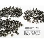 お得  200セット 両面中カシメ (頭7mm) 足6, 7.5, 9mm ブラック