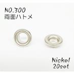 NO.300 (内径4.6mm) 両面ハトメ　ニッケル ２０個セット kume1124