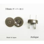 18mm テーパー加工 マグネットホック 割足タイプ アンティーク (日本製)  kume1463-AT