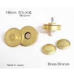 18mm カシメ式マグホック (足6mm カシメ12mm) 真鍮ブロンズ色 kume1634