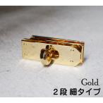 (ケリー&バーキン風)2段式 ひねり金具 細タイプ ゴールド kume773