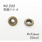 NO.200 (内径3mm) 両面ハトメ　アンティーク ２０個セット kume883-AT