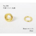 NO.200 (内径3.8mm) 片面ハトメ 丸潰 座付 ブラス キリンス ２０個セット kume884-BR