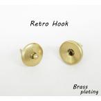 レトロホック 真鍮ブロンズ kume654-BP