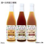 久米仙 琉球もろみ酢 お試し3本セット 選べる3種の味