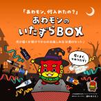 【数量限定】あわもんのいたずらBOX　ハロウィン 久米仙 ウィスキーガチャ