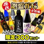 【送料無料 泡盛ガチャ】業界横断企画 第8弾! 泡盛ガチャ 古酒編 1万円セット