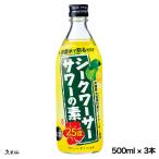 ギフト リキュール サワー シークワーサーサワーの素 500ml　25度 3本 おうちで気軽に沖縄気分！ 沖縄 大美味 シークワーサー