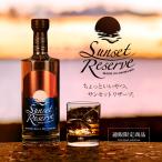 【送料無料 通販限定】サンセットリザーブ ウイスキー 50度 700ml プレゼント ギフト ラッピング 久米仙 お酒 お誕生日 母の日 父の日 ポイント利用