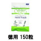 ORBIS オルビス ハーブフレッシュ 徳用 50〜150日分 240mg×150粒 - 定形外送料無料 -