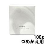 ショッピングオルビス オルビス オフクリーム クレンジング つめかえ用 100g [ ORBIS おるびす クレンジング ]- 定形外送料無料 -