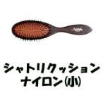 大阪ブラシ クッションブラシ シャトリクッション ナイロン 小 (ブローブラシ) 取り寄せ商品