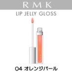 リップジェリーグロス 04 オレンジパール RMK - 定形外送料無料 -wp