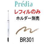 タッチプルーフ アイブロウ WP BR301 レフィル ※中身のみ コーセー プレディア ( KOSE ) wp