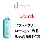 バランスケア ローション W 2 しっとり感触タイプ レフィル 125ml 資生堂 d プログラム ( dプログラム ) - 定形外送料無料 -