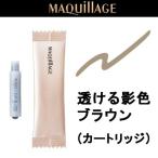 マキアージュ シークレットシェーディングライナー 透ける影色ブラウン カートリッジ 0.4ml 資生堂 - 定形外送料無料 -wp