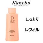 カネボウ DEW デュウ スペリア エマルジョンコンセントレート しっとり レフィル 100ml - 定形外送料無料 -