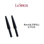 ラシンシア オートマチック アイブロウペンシル キャメルブラウン レフィル 替芯×2個- 定形外送料無料 -wp