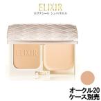 資生堂 エリクシール シュペリエル リフティングモイスチャーパクト UV オークル20 レフィル ケース別- 定形外送料無料 -