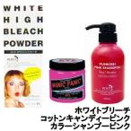 ヘアカラー 3点セット コットンキャンディーピンク ・ ブリーチ ・ カラーシャンプーピンク