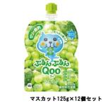 日本コカ・コーラ ミニッツメイド ぷるんぷるんQOO マスカット 125g ×12個セット - 送料無料 - 北海道・沖縄を除く