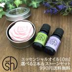 エッセンシャルオイル 10ml2本とスト