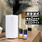 アロマディフューザー と オーガニック認証 エッセンシャルオイル 2本のお得セット [ 卓上 超音波 車用 加湿器 USB かわいい ] tg_smc - 送料無料 -
