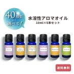 ショッピングアロマ加湿器 水溶性アロマオイル エッセンシャルオイル セット 10ml 6本 選べる40種類の香り &SH 加湿器 風呂 用 tg_smc +lt3+