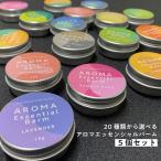 練り香水 練香水 &SH ラッピング無料 20種類から選べる アロマ エッセンシャルバーム 10g×5個セット ( メンズ レディース )+lt3+ tg_smc
