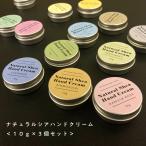 ハンドクリーム プレゼント &SH ナチュラルシアクリーム 10g×3個セット ( 自然由来ベース 美容成分97% )tg_smc+lt3+