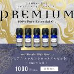 エッセンシャルオイル セット 3ml×5本セット アロマプレミアムセット1 /＆SH 精油 お試し tg_smc +lt3+