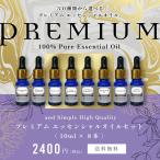 エッセンシャルオイル セット 10ml×8本セット アロマプレミアムセット6 /＆SH 精油 お試し tg_smc +lt3+