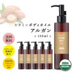 ビタミンボディオイル アルガン 未精製 150ml モロッコ 産 / オーガニック キャリアオイル /tg_smc +lt3+